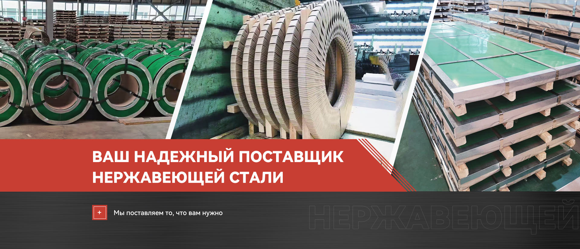 Ваш надежный поставщик нержавеющей стали
